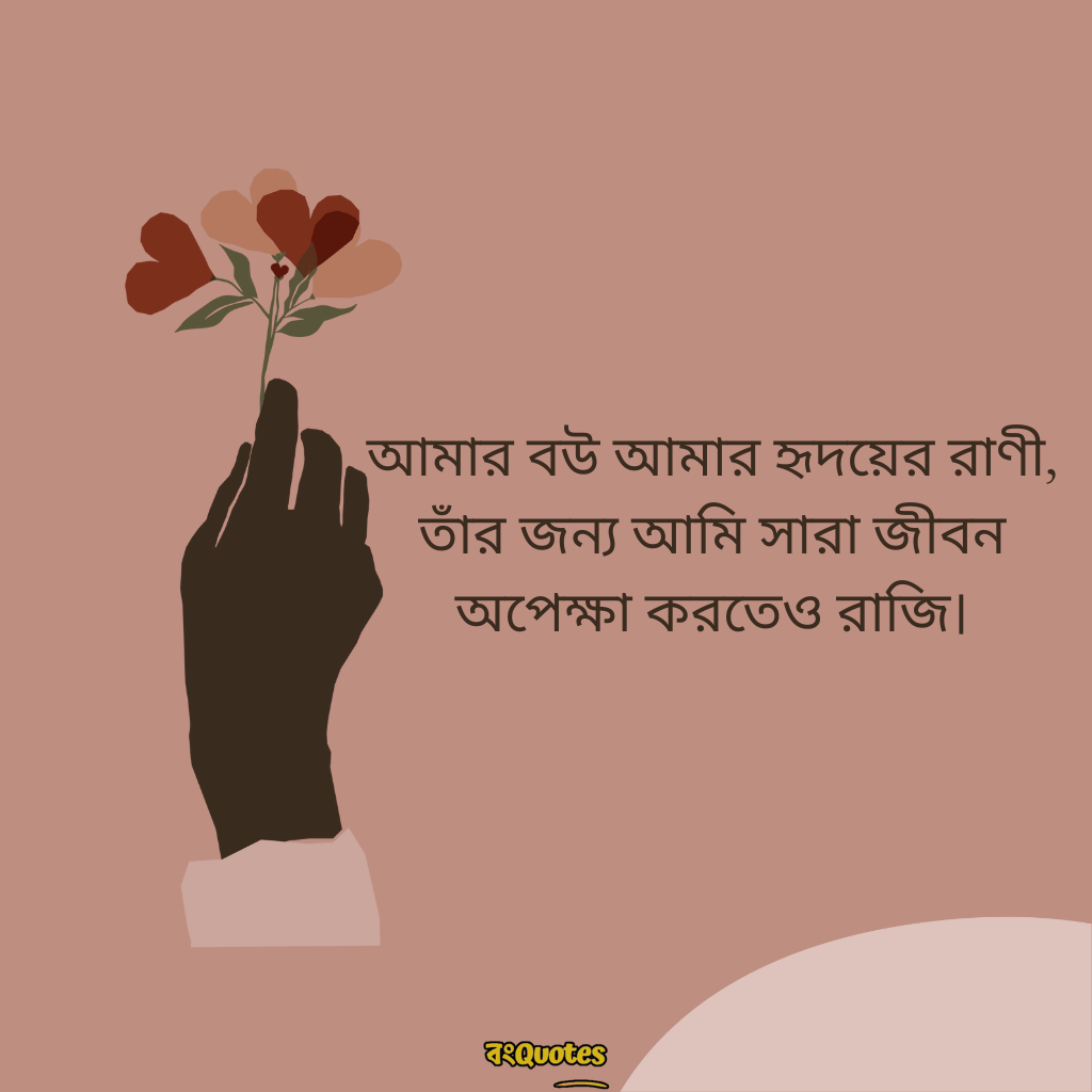 বৌকে নিয়ে ক্যাপশন 13
