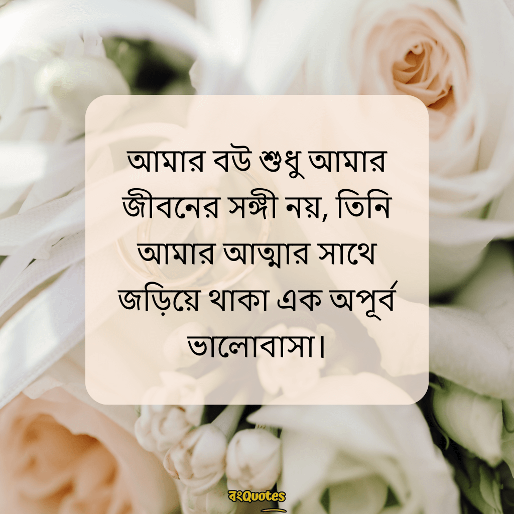বৌকে নিয়ে ক্যাপশন 15