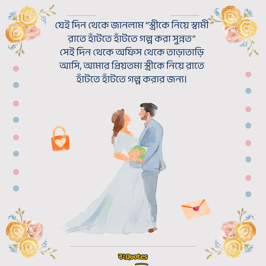 বৌকে নিয়ে ক্যাপশন 17
