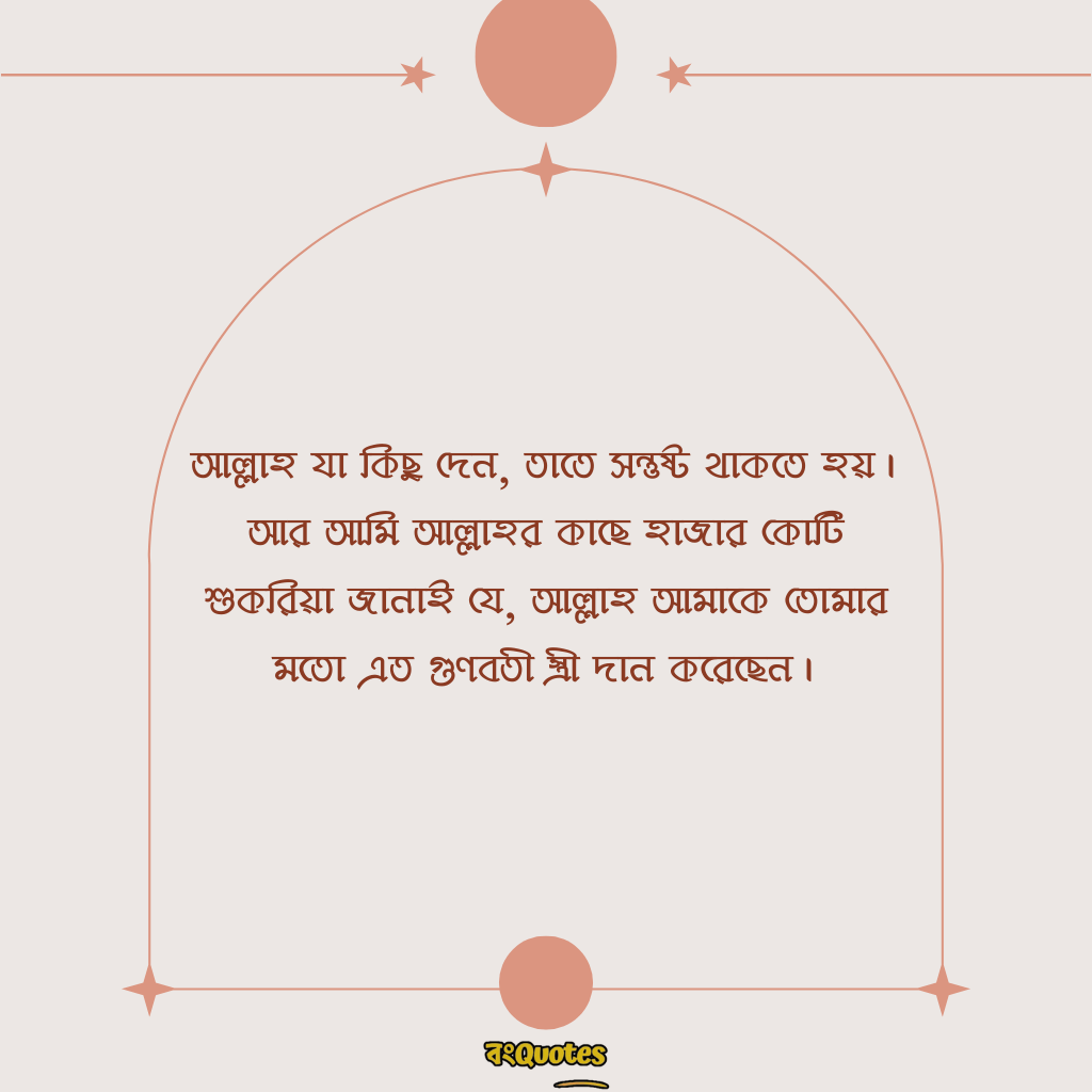বৌকে নিয়ে ক্যাপশন 19