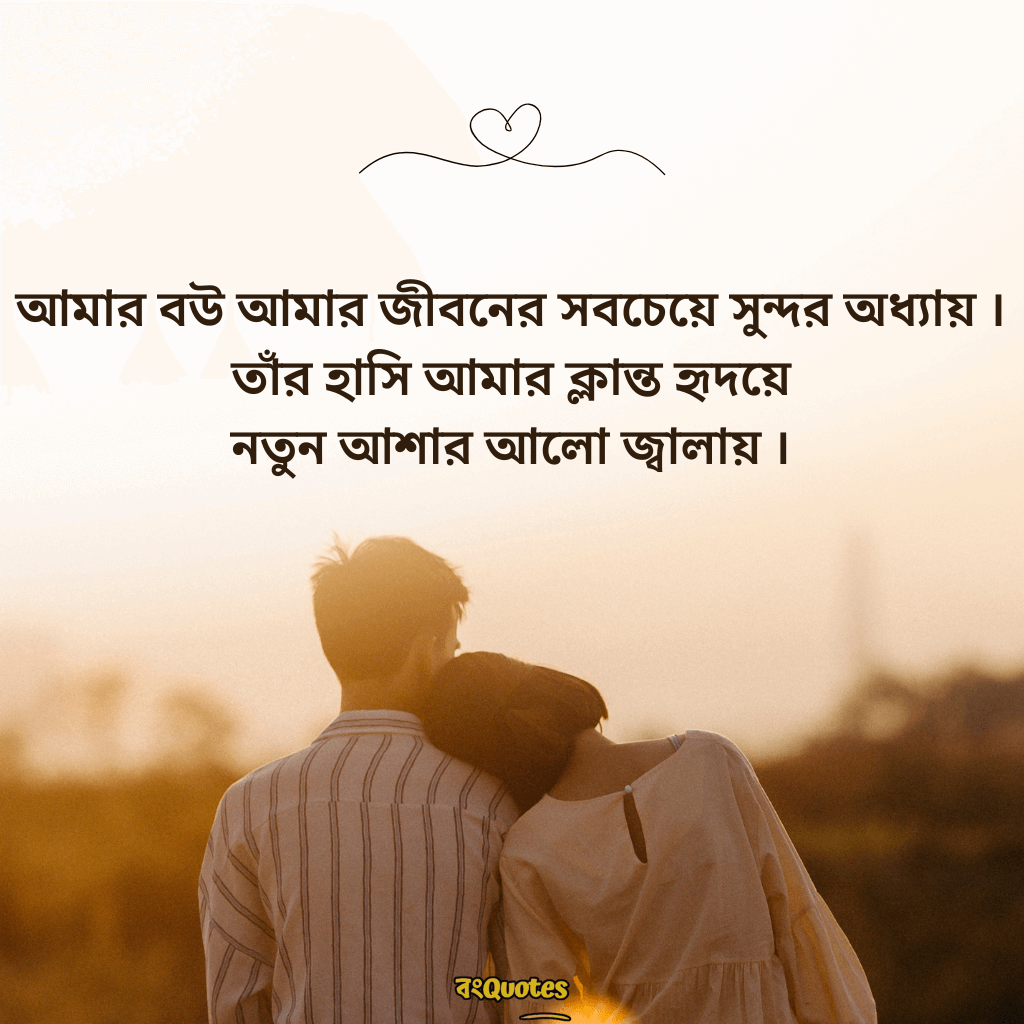 বৌকে নিয়ে ক্যাপশন 3
