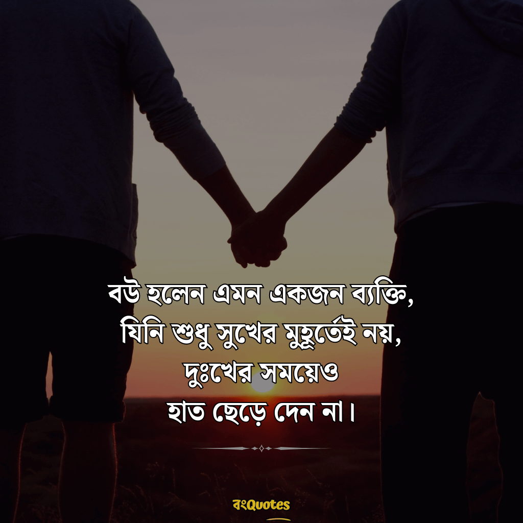 বৌকে নিয়ে ক্যাপশন 5