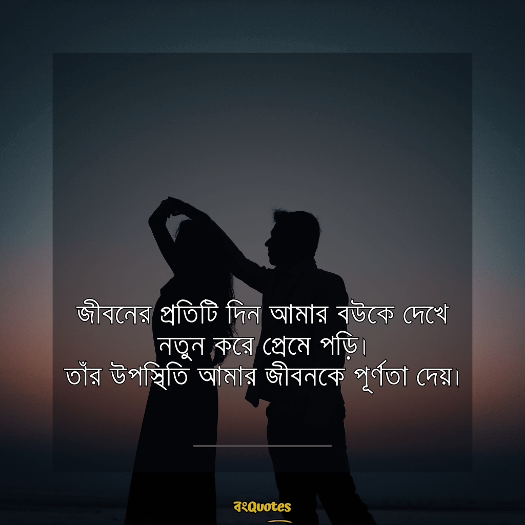 বৌকে নিয়ে ক্যাপশন 6
