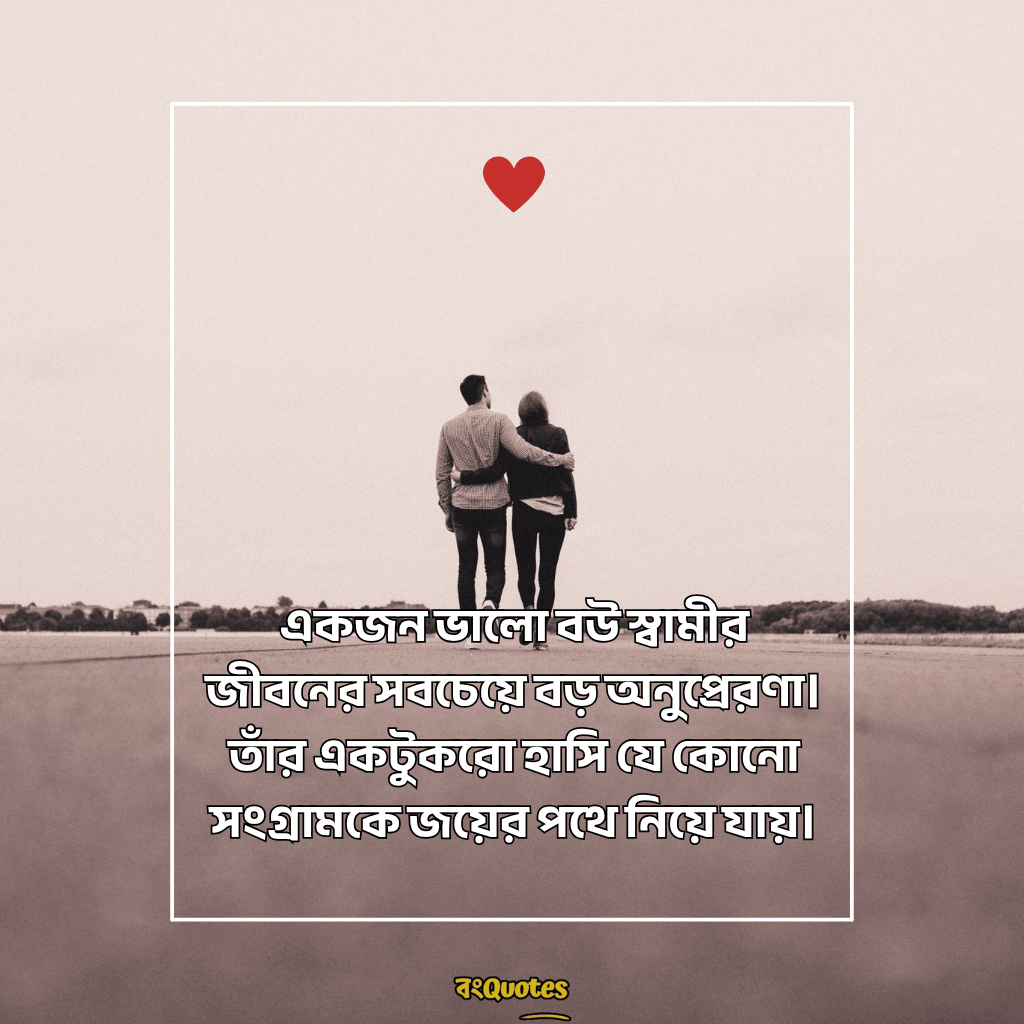 বৌকে নিয়ে ক্যাপশন 7