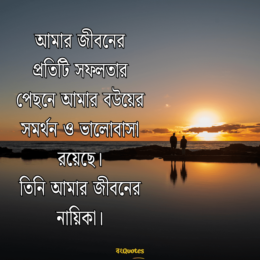 বৌকে নিয়ে ক্যাপশন 9