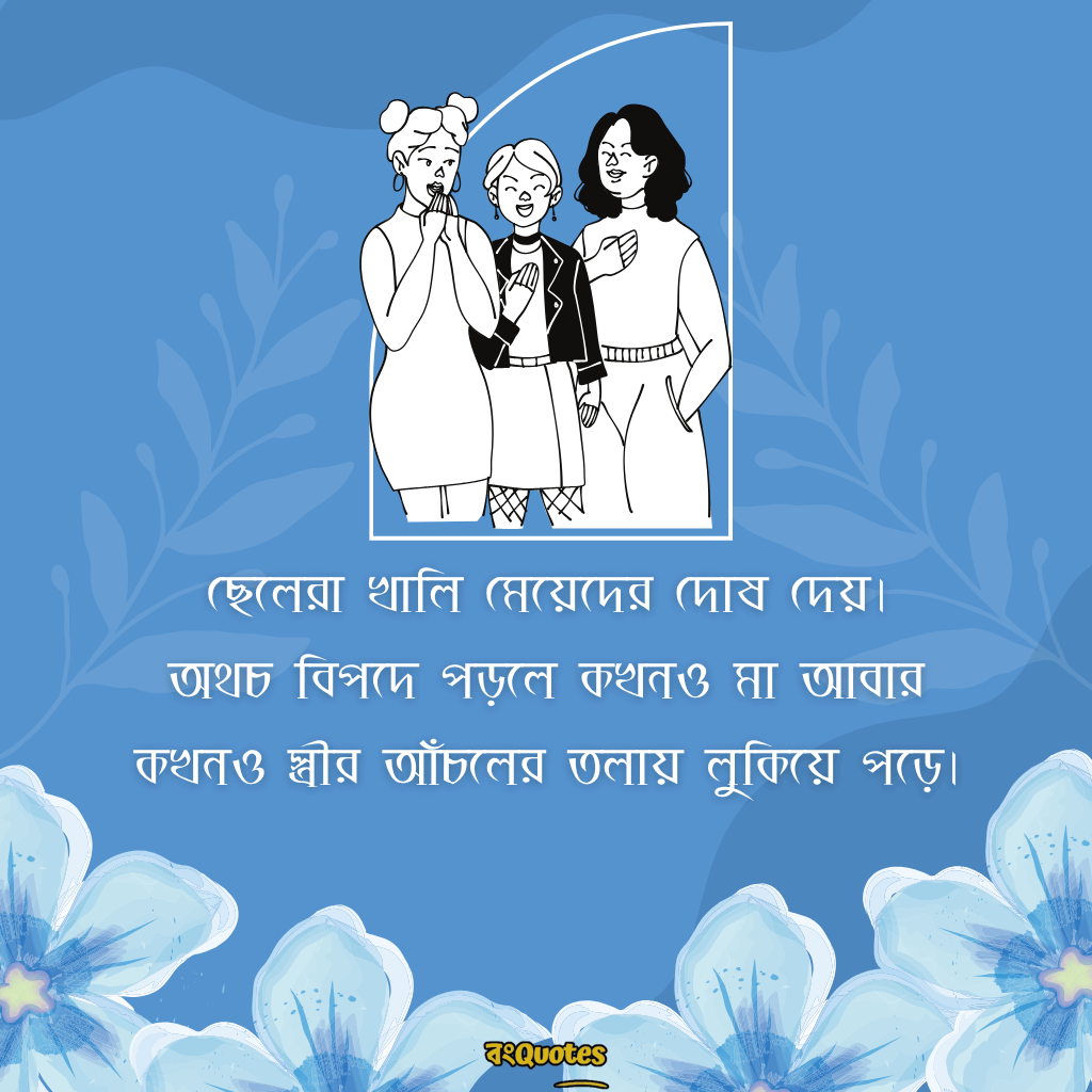 মেয়ে নিয়ে ক্যাপশন 11