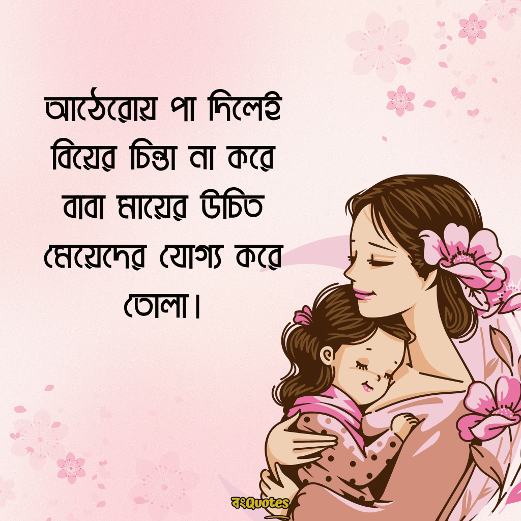 মেয়ে নিয়ে ক্যাপশন 15