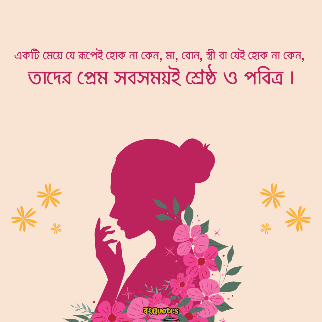 মেয়ে নিয়ে ক্যাপশন 16