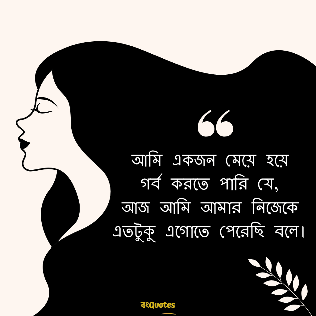 মেয়ে নিয়ে ক্যাপশন 17