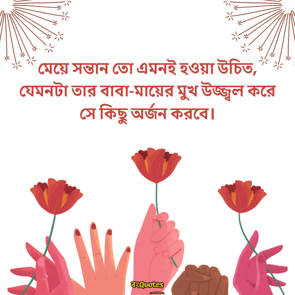 মেয়ে নিয়ে ক্যাপশন 18