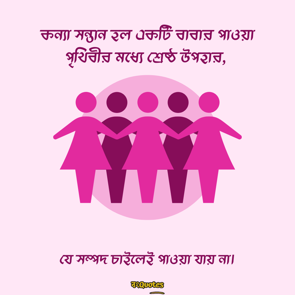 মেয়ে নিয়ে ক্যাপশন 19