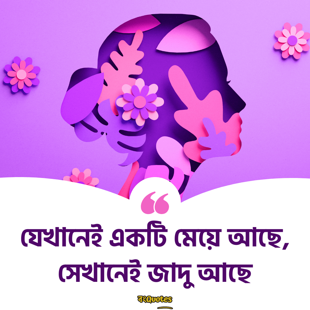 মেয়ে নিয়ে ক্যাপশন 2
