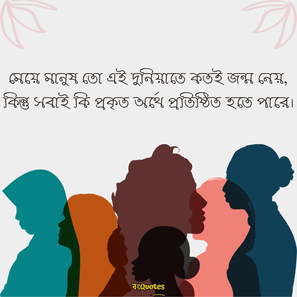 মেয়ে নিয়ে ক্যাপশন 5