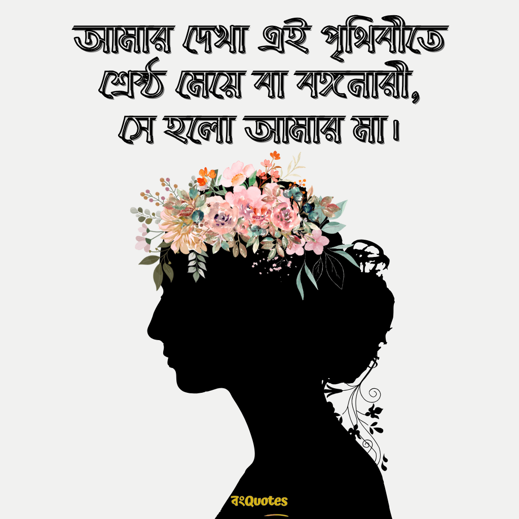 মেয়ে নিয়ে ক্যাপশন 6