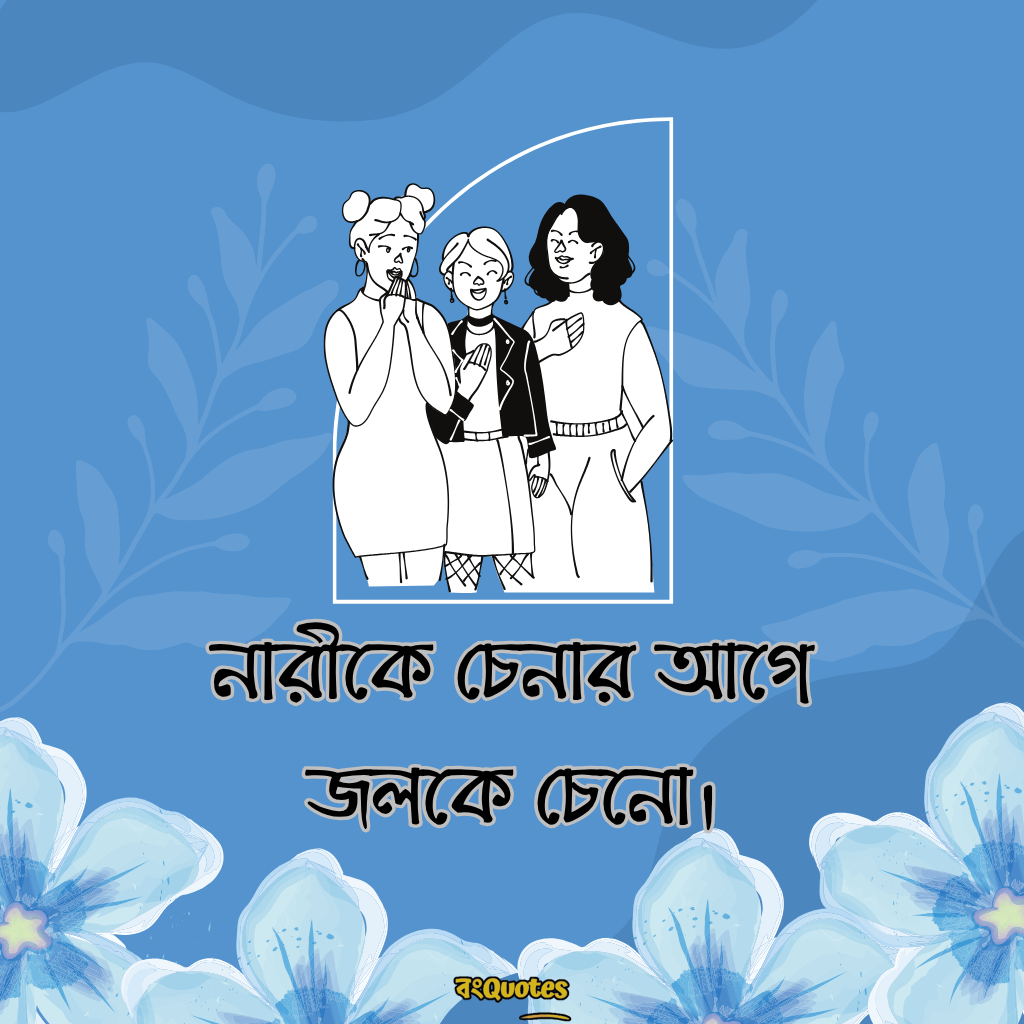 নারী নিয়ে ক্যাপশন 14