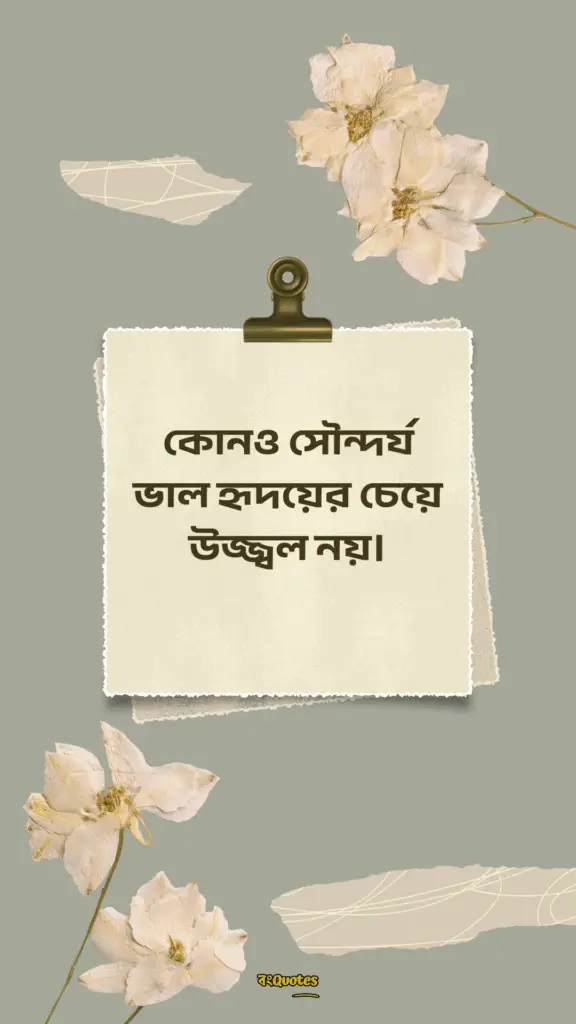 হৃদয় নিয়ে উক্তি ক্যাপশন 11