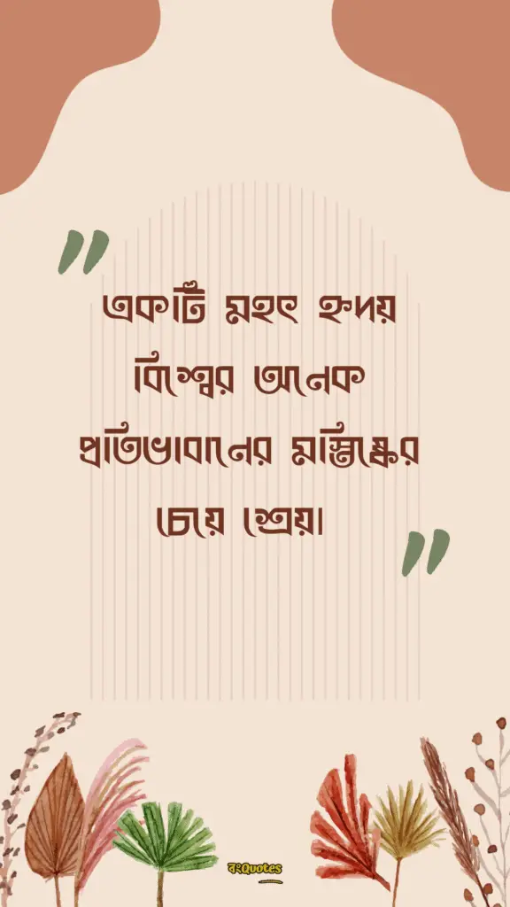 হৃদয় নিয়ে উক্তি ক্যাপশন 25