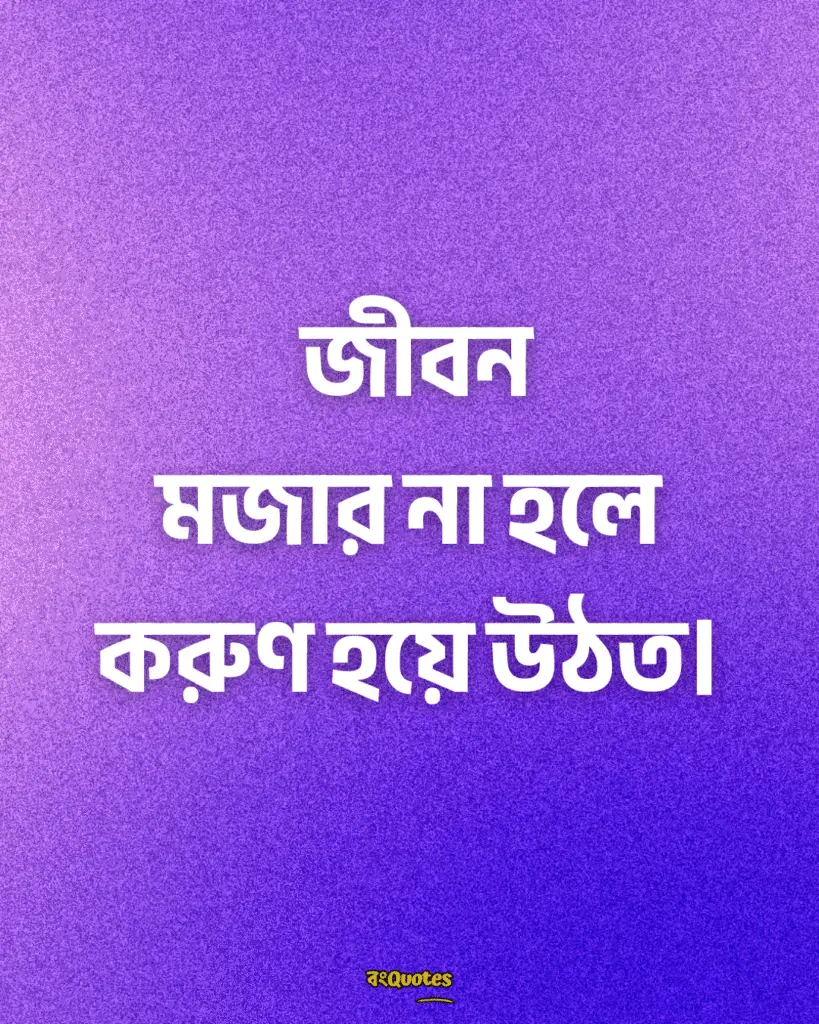 জীবন নিয়ে ক্যাপশন সেরা 11