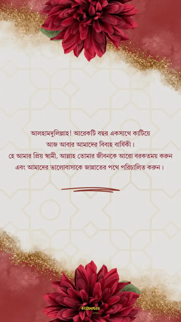 স্বামীকে বিবাহ বার্ষিকী শুভেচ্ছা 1