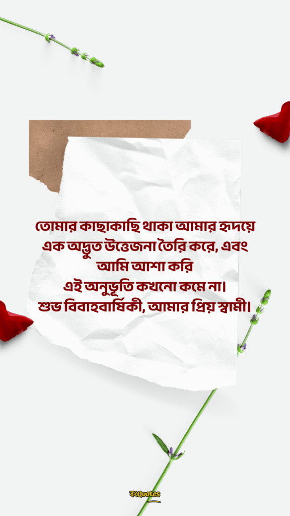 স্বামীকে বিবাহ বার্ষিকী শুভেচ্ছা 10