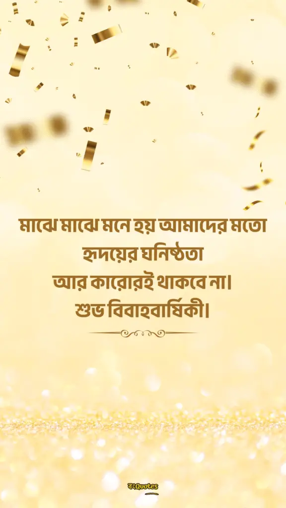 স্বামীকে বিবাহ বার্ষিকী শুভেচ্ছা 11
