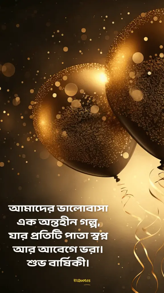 স্বামীকে বিবাহ বার্ষিকী শুভেচ্ছা 12