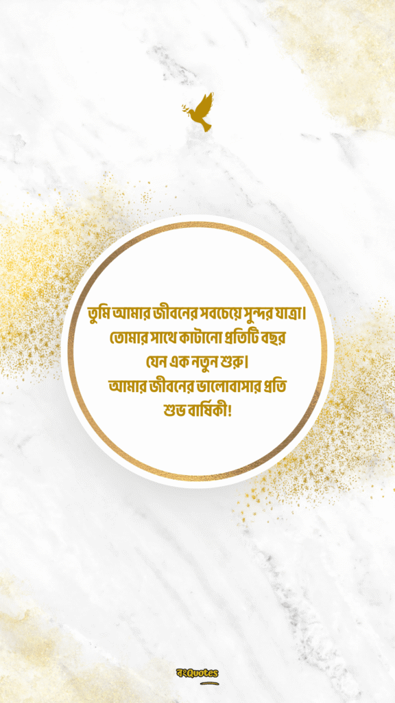 স্বামীকে বিবাহ বার্ষিকী শুভেচ্ছা 13