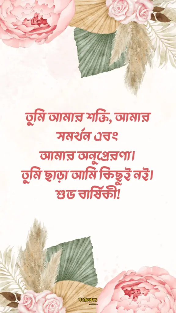 স্বামীকে বিবাহ বার্ষিকী শুভেচ্ছা 14