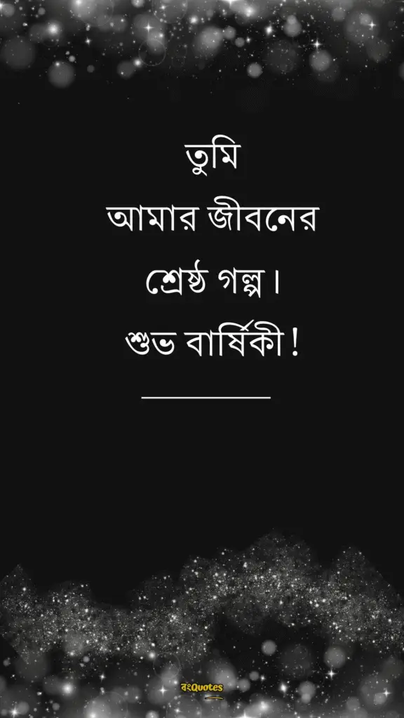 স্বামীকে বিবাহ বার্ষিকী শুভেচ্ছা 15