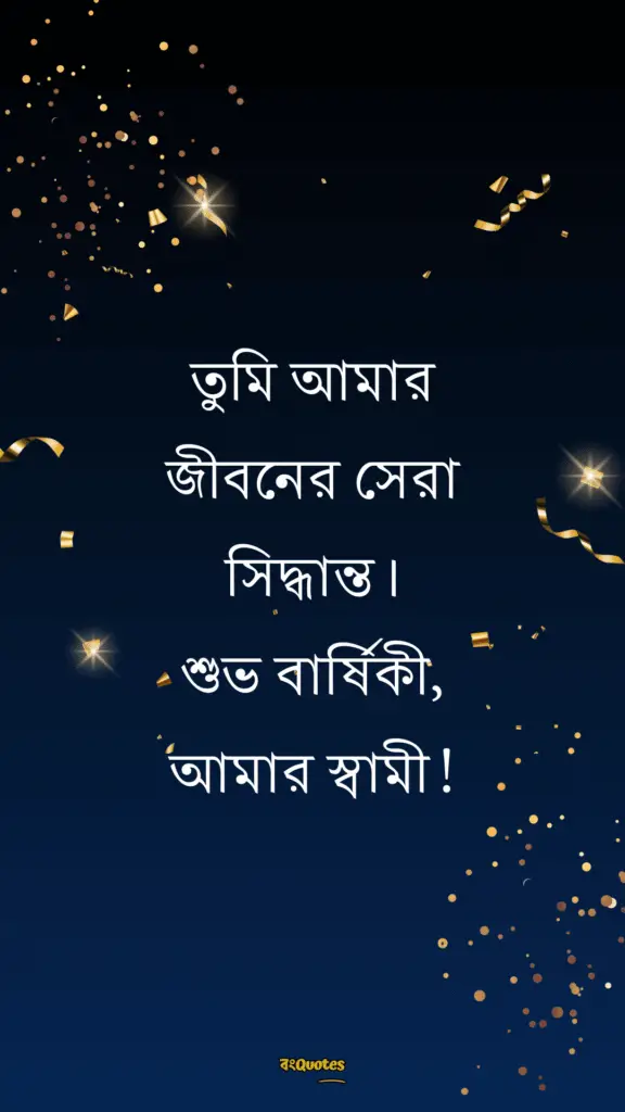 স্বামীকে বিবাহ বার্ষিকী শুভেচ্ছা 16