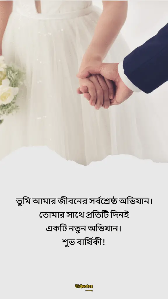 স্বামীকে বিবাহ বার্ষিকী শুভেচ্ছা 17