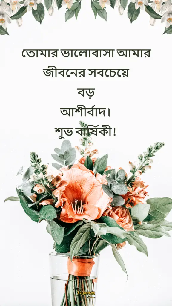 স্বামীকে বিবাহ বার্ষিকী শুভেচ্ছা 18