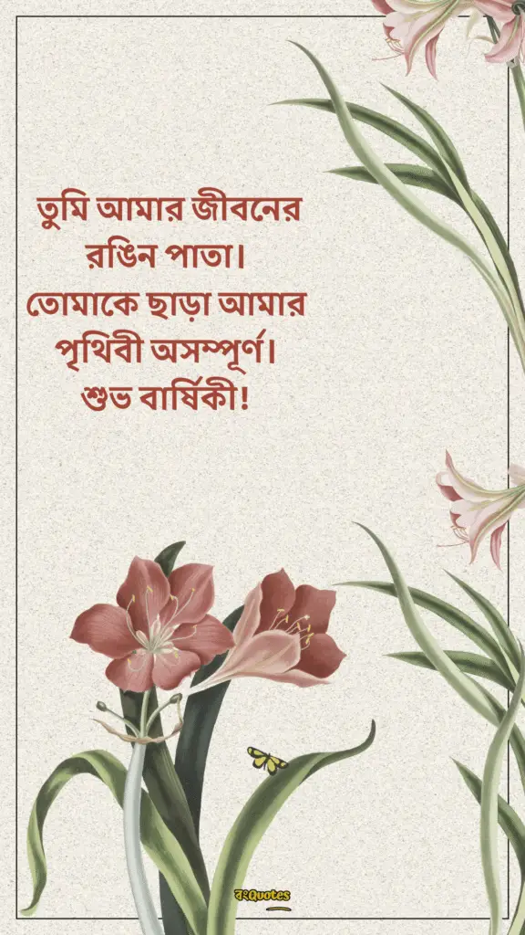 স্বামীকে বিবাহ বার্ষিকী শুভেচ্ছা 19