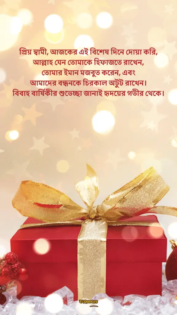 স্বামীকে বিবাহ বার্ষিকী শুভেচ্ছা 2