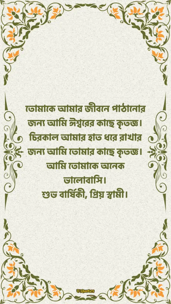 স্বামীকে বিবাহ বার্ষিকী শুভেচ্ছা 20