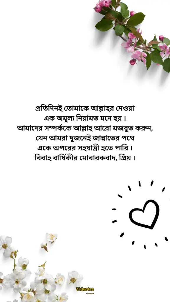 স্বামীকে বিবাহ বার্ষিকী শুভেচ্ছা 3