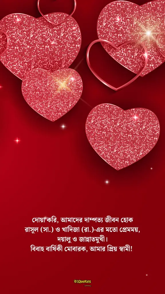 স্বামীকে বিবাহ বার্ষিকী শুভেচ্ছা 5