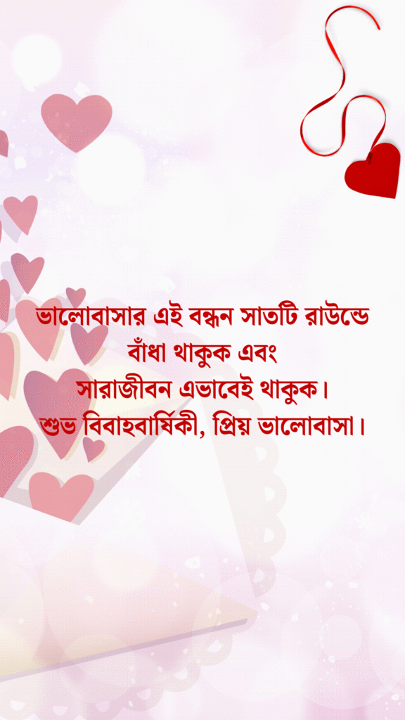 স্বামীকে বিবাহ বার্ষিকী শুভেচ্ছা 6