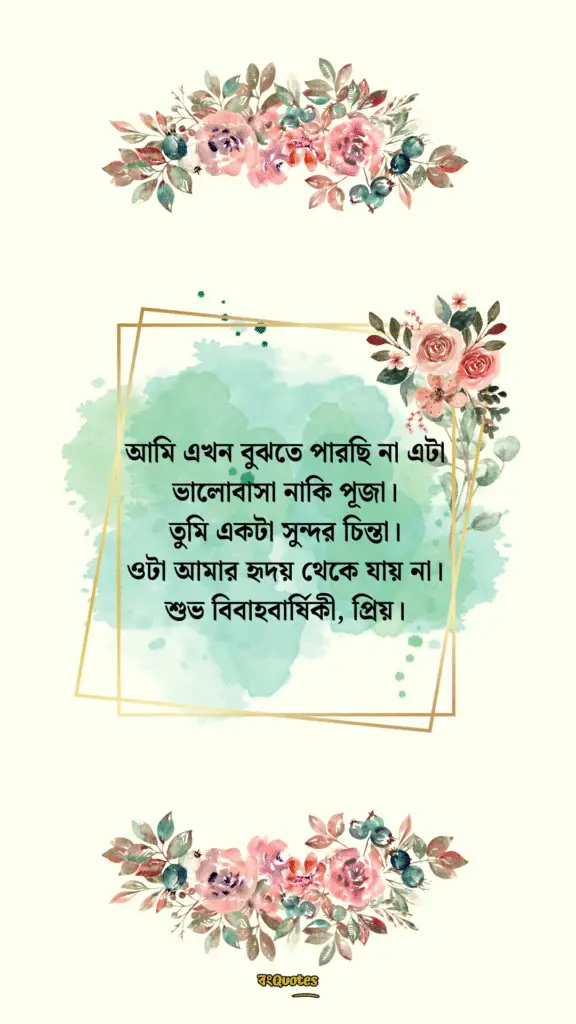 স্বামীকে বিবাহ বার্ষিকী শুভেচ্ছা 7