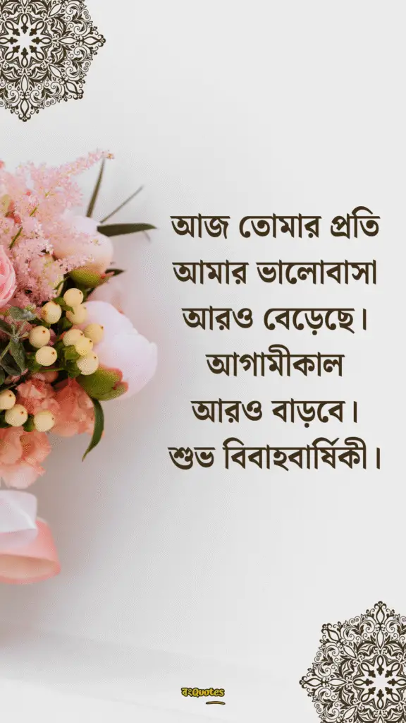 স্বামীকে বিবাহ বার্ষিকী শুভেচ্ছা 8