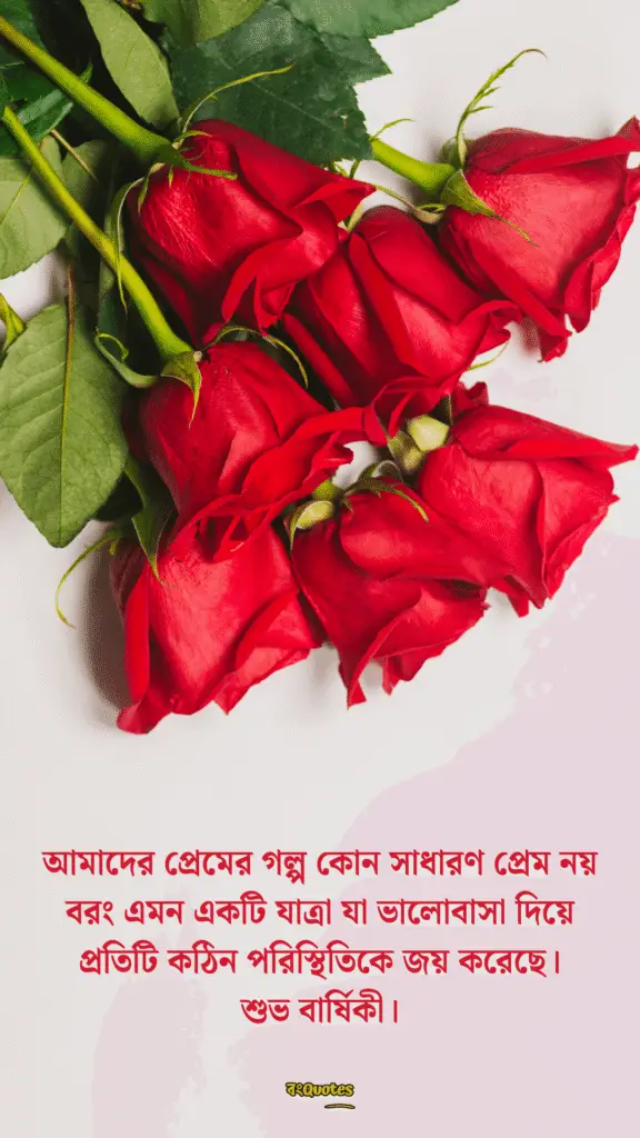 স্বামীকে বিবাহ বার্ষিকী শুভেচ্ছা 9