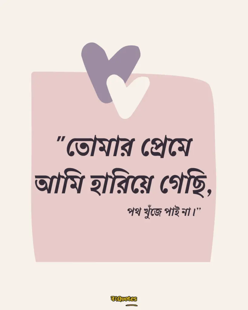 বাংলা রোমান্টিক ফটো ক্যাপশন 14