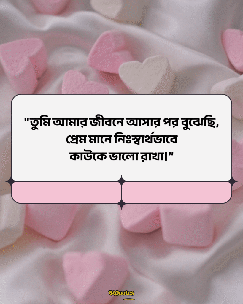 বাংলা রোমান্টিক ফটো ক্যাপশন 8