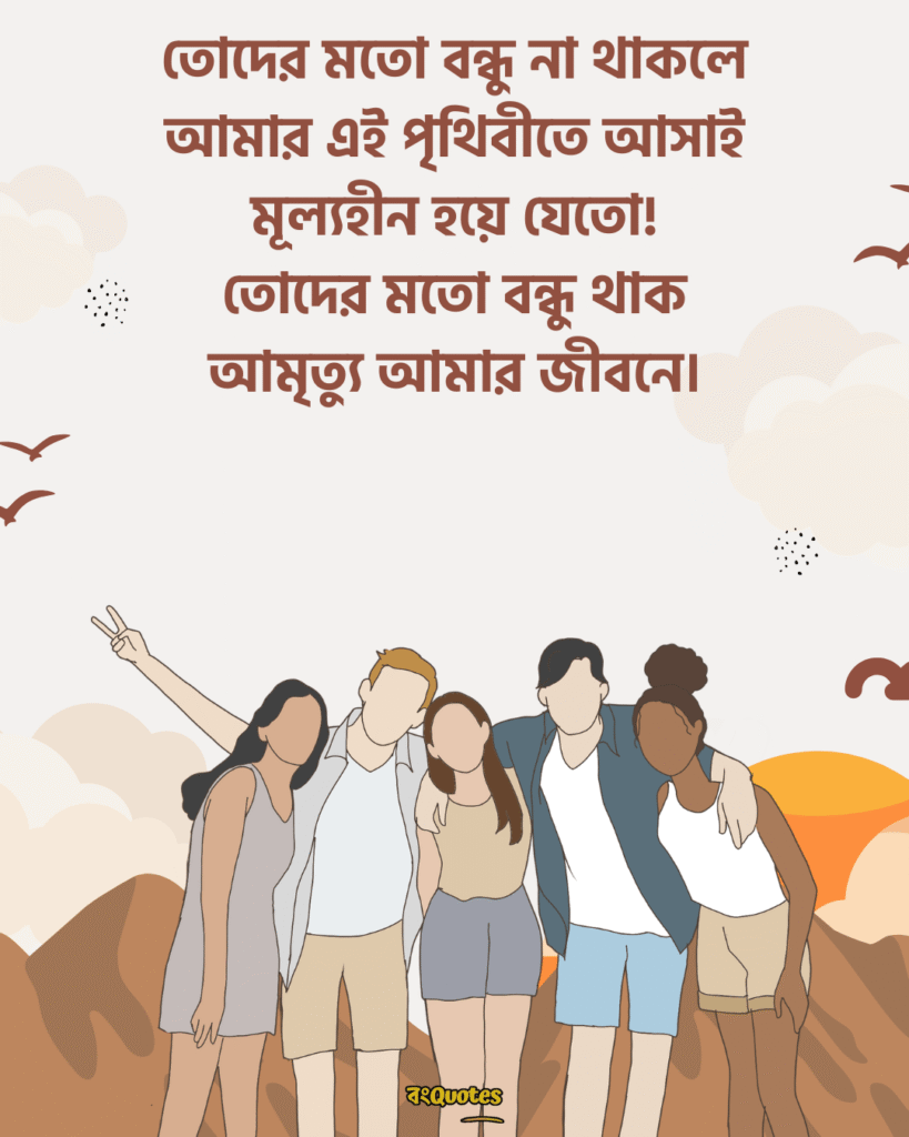 বন্ধুদের সাথে কাটানো সময় নিয়ে স্ট্যাটাস 1