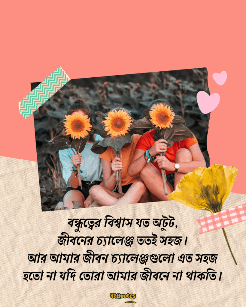 বন্ধুদের সাথে কাটানো সময় নিয়ে স্ট্যাটাস 10