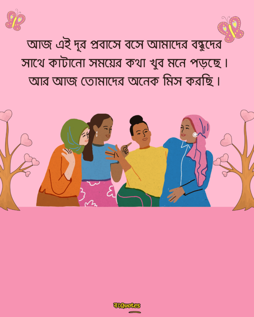 বন্ধুদের সাথে কাটানো সময় নিয়ে স্ট্যাটাস 11