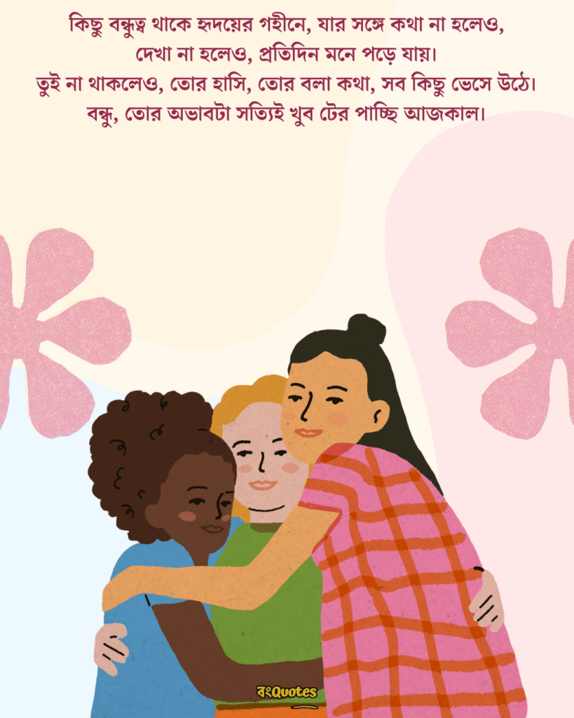 বন্ধুদের সাথে কাটানো সময় নিয়ে স্ট্যাটাস 12