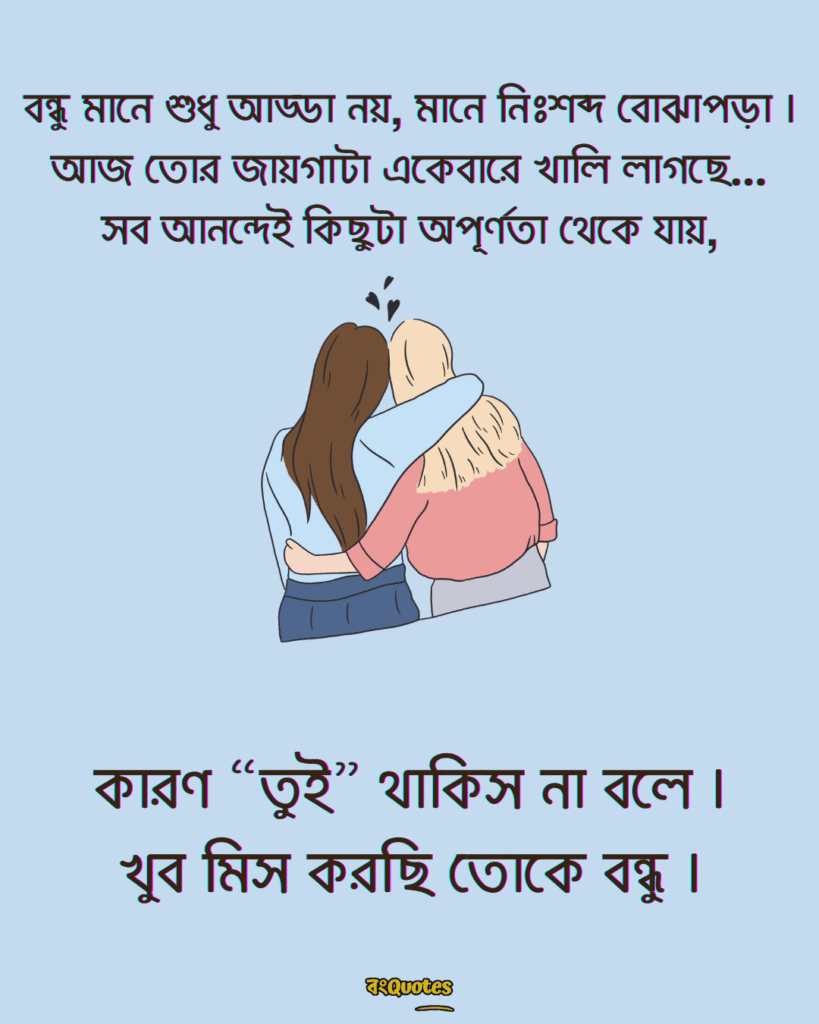 বন্ধুদের সাথে কাটানো সময় নিয়ে স্ট্যাটাস 13