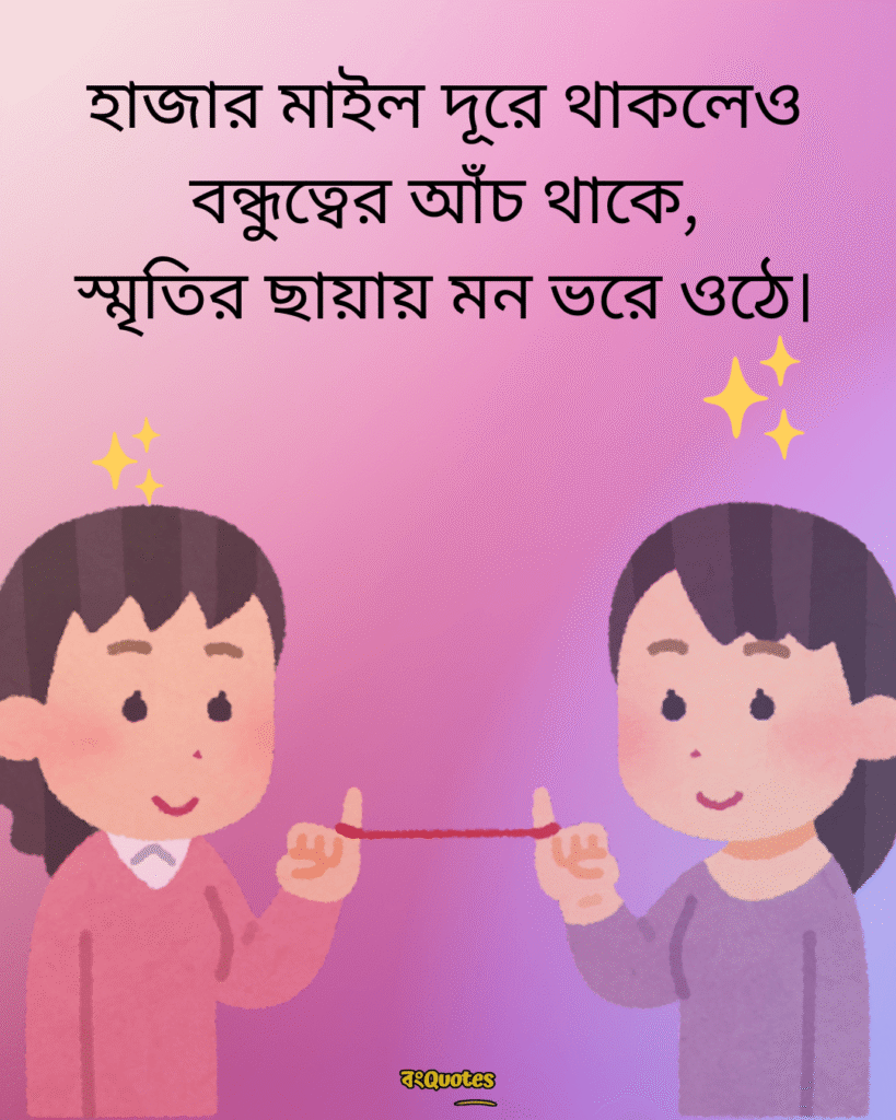 বন্ধুদের সাথে কাটানো সময় নিয়ে স্ট্যাটাস 15