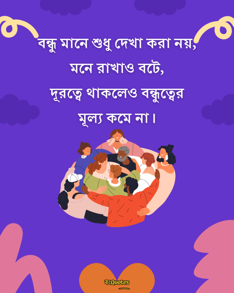 বন্ধুদের সাথে কাটানো সময় নিয়ে স্ট্যাটাস 16